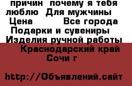 100 причин, почему я тебя люблю. Для мужчины. › Цена ­ 700 - Все города Подарки и сувениры » Изделия ручной работы   . Краснодарский край,Сочи г.